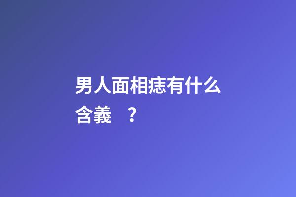 男人面相痣有什么含義？